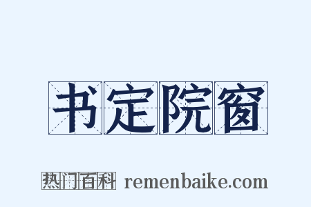 书定院窗是什么意思的图片